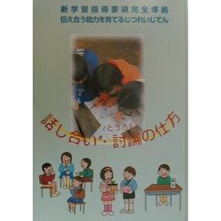 話し合い・討論の仕方 第2版 (新学習指導要領完全準拠 伝え合う能力を育てるじつれいじてん) [事典辞典]