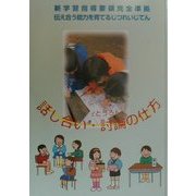 話し合い・討論の仕方 第2版 (新学習指導要領完全準拠 伝え合う能力を育てるじつれいじてん) [事典辞典]