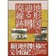 地形図で辿る廃線跡―古地図とともにいまはなき鉄道を歩く [単行本]