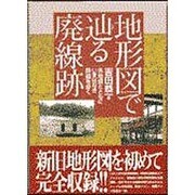 地形図で辿る廃線跡―古地図とともにいまはなき鉄道を歩く [単行本]