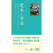 電車と青春　21文字のメッセージ2011－初恋・ありがとう [単行本]
