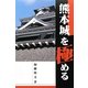 熊本城を極める [単行本]