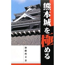 熊本城を極める [単行本]