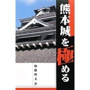 熊本城を極める [単行本]