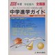 中学進学ガイド 全国版〈2006年度〉 [単行本]