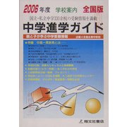 中学進学ガイド 全国版〈2006年度〉 [単行本]