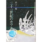 21世紀のカフカ [単行本]