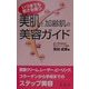美肌と加齢肌の美容ガイド―いつまでも若さを保つ [単行本]