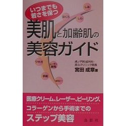 美肌と加齢肌の美容ガイド―いつまでも若さを保つ [単行本]