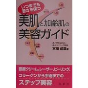 美肌と加齢肌の美容ガイド―いつまでも若さを保つ [単行本]