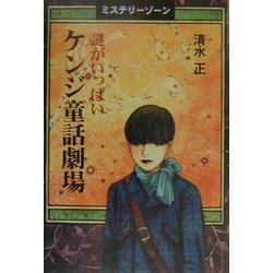 ミステリーゾーン 謎がいっぱいケンジ童話劇場 [単行本]