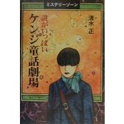 ミステリーゾーン 謎がいっぱいケンジ童話劇場 [単行本]