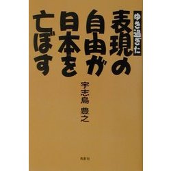ゆき過ぎた表現の自由が日本を亡ぼす [単行本]