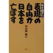 ゆき過ぎた表現の自由が日本を亡ぼす [単行本]