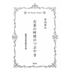 お茶の時間のつぶやき―妖精の日英比較文化論 [単行本]