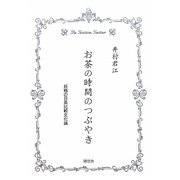 お茶の時間のつぶやき―妖精の日英比較文化論 [単行本]