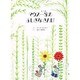 マウス一家のふしぎなさんぽ [絵本]