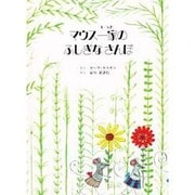 マウス一家のふしぎなさんぽ [絵本]