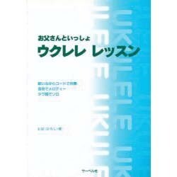 お父さんといっしょ ウクレレ・レッスン