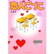 恋人ごっこ(ケータイ小説文庫) [文庫]