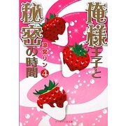 俺様王子と秘密の時間〈4〉(ケータイ小説文庫―野いちご) [文庫]