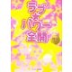 ラブ★パワー全開(ケータイ小説文庫―野いちご) [文庫]