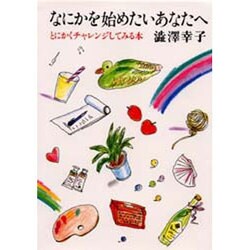 なにかを始めたいあなたへ－とにかくチャレンジしてみる本 [単行本]