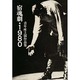 宿魂劇・1980－青年座上演作品集 [単行本]