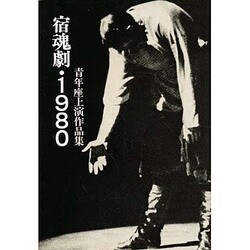 宿魂劇・1980－青年座上演作品集 [単行本]