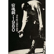 宿魂劇・1980－青年座上演作品集 [単行本]