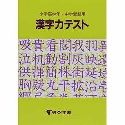 小学高学年・中学受験用漢字力テスト [単行本]