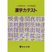 小学高学年・中学受験用漢字力テスト [単行本]