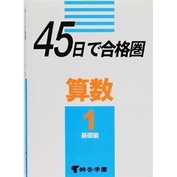 45日で合格圏 算数 1 [全集叢書]