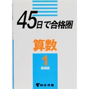 45日で合格圏 算数 1 [全集叢書]