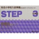有名小学校入試準備 STEP 3 [全集叢書]