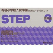 有名小学校入試準備 STEP 3 [全集叢書]