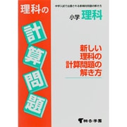 理科の計算問題 [全集叢書]