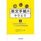 楽しい英文手紙のやりとり〈2〉―日本の行事を書いてアメリカの行事を知る [単行本]
