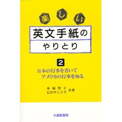 楽しい英文手紙のやりとり〈2〉―日本の行事を書いてアメリカの行事を知る [単行本]
