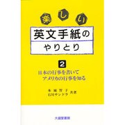 楽しい英文手紙のやりとり〈2〉―日本の行事を書いてアメリカの行事を知る [単行本]