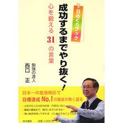 日めくりブック 成功するまでやり抜く!―心を鍛える31の言葉 [単行本]