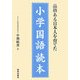 品格ある日本人を育てた小学国語読本 [単行本]