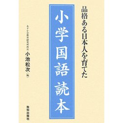 品格ある日本人を育てた小学国語読本 [単行本]