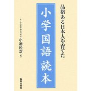 品格ある日本人を育てた小学国語読本 [単行本]
