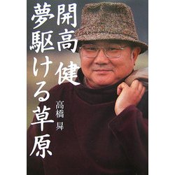 開高健 夢駆ける草原 [単行本]