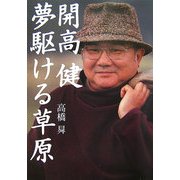 開高健 夢駆ける草原 [単行本]