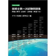 技術士第1次試験問題集 平成15年版 [単行本]