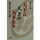 天下は天下の天下なり―徳川五代と水戸黄門 [単行本]