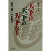 天下は天下の天下なり―徳川五代と水戸黄門 [単行本]