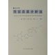 残留農薬分析法〈2002年版〉 [単行本]